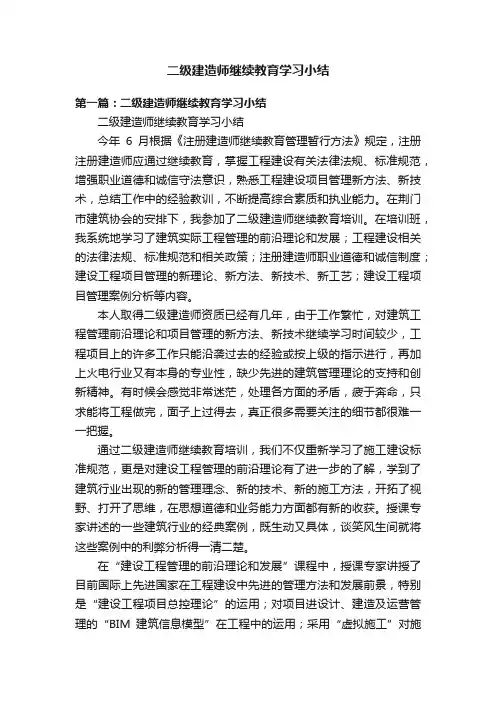 二级建造师继续教育学习小结