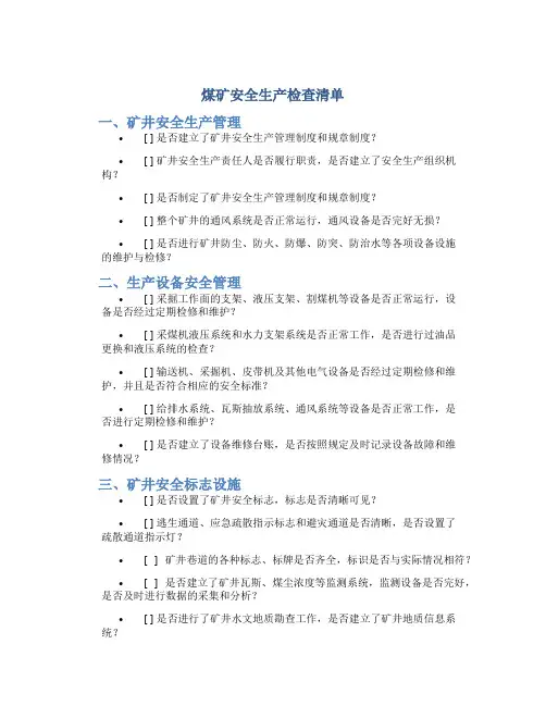 煤矿安全生产检查清单