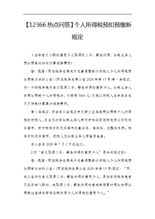 【12366热点问答】个人所得税预扣预缴新规定