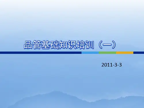 品管基础知识培训(一)