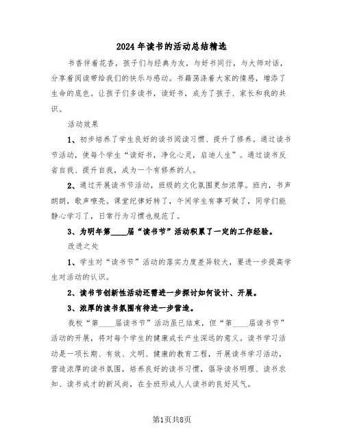 2024年读书的活动总结精选(4篇)