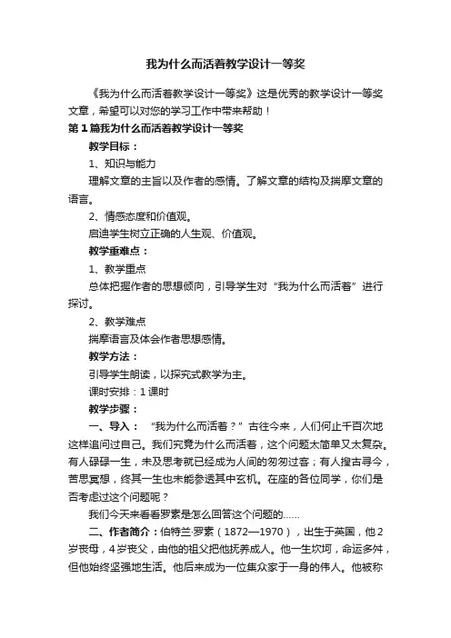 我为什么而活着教学设计一等奖
