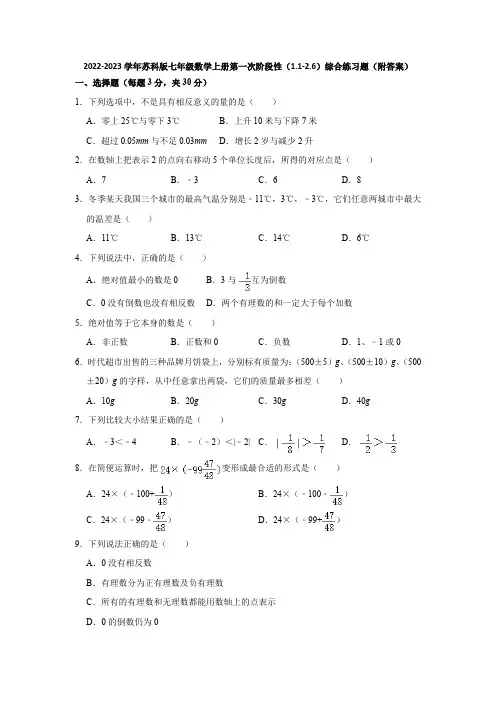 2022-2023学年苏科版七年级数学上册第一次阶段性(1-1-2-6)综合练习题(附答案)
