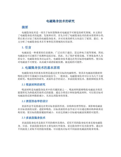 电磁隐身技术的研究