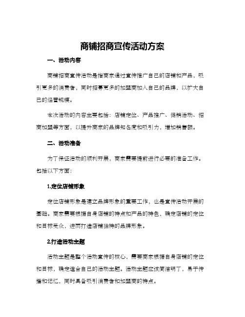商铺招商宣传活动方案