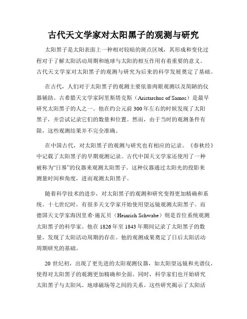 古代天文学家对太阳黑子的观测与研究
