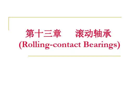 第13章滚动轴承