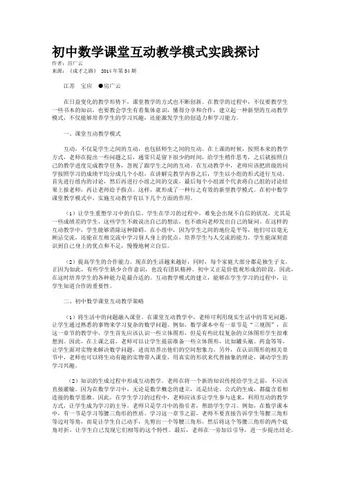 初中数学课堂互动教学模式实践探讨
