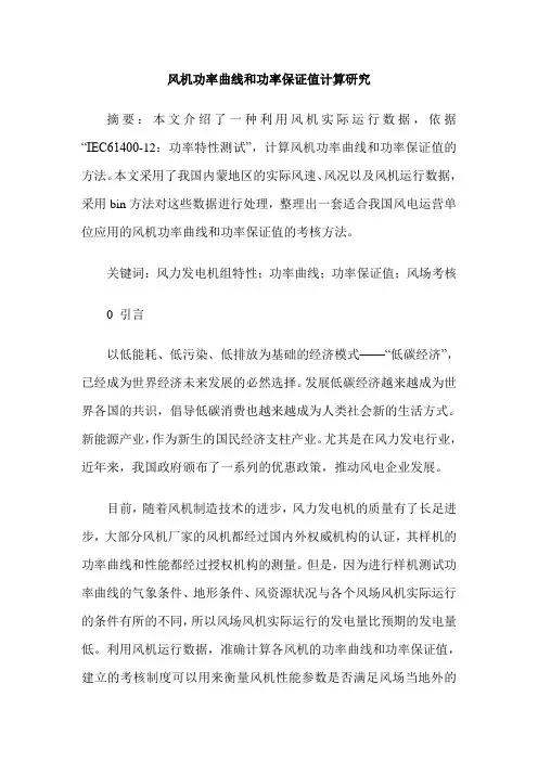 风机功率曲线和功率保证值计算研究