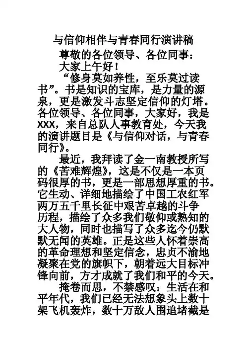 与信仰相伴与青春同行演讲稿