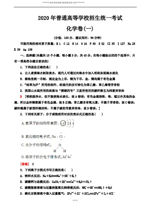 2020届全国普通高等学校招生统一模拟考试化学卷(一)(解析版)