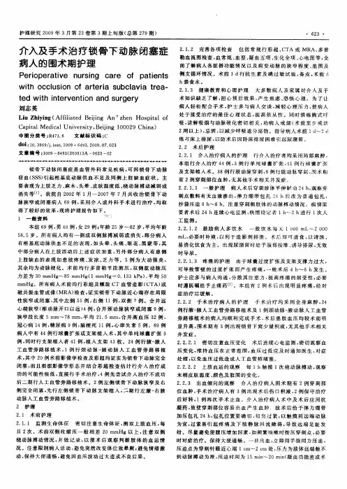 介入及手术治疗锁骨下动脉闭塞症病人的围术期护理