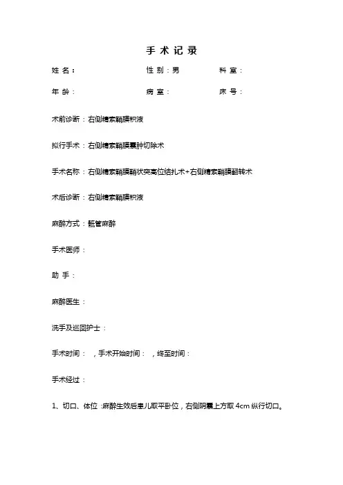 右侧精索鞘膜囊肿切除术 手术记录