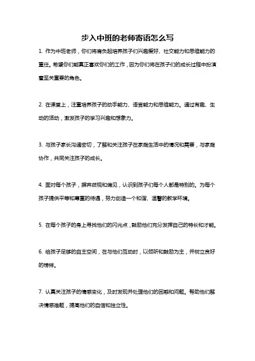 步入中班的老师寄语怎么写