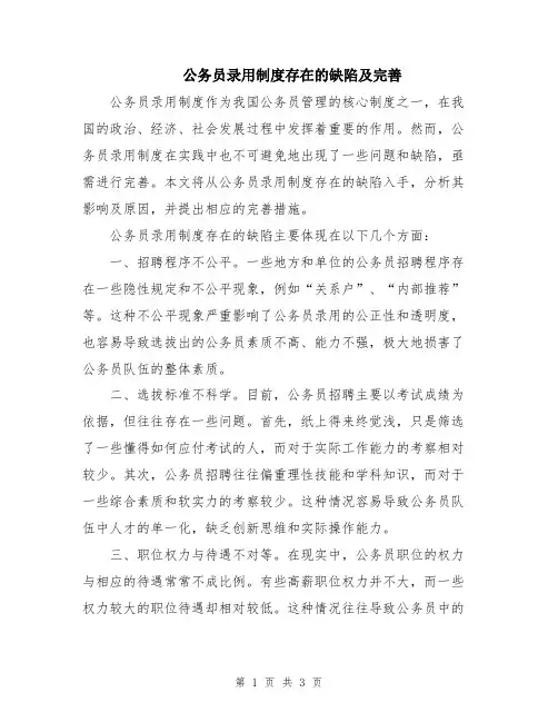 公务员录用制度存在的缺陷及完善