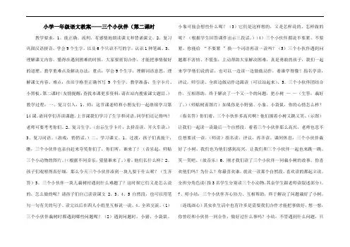 小学一年级语文教案——三个小伙伴(第二课时