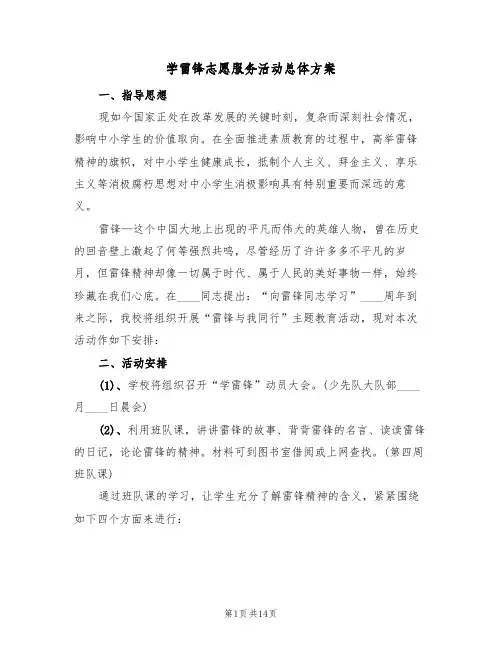学雷锋志愿服务活动总体方案（六篇）
