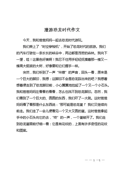 漫游恐龙时代作文
