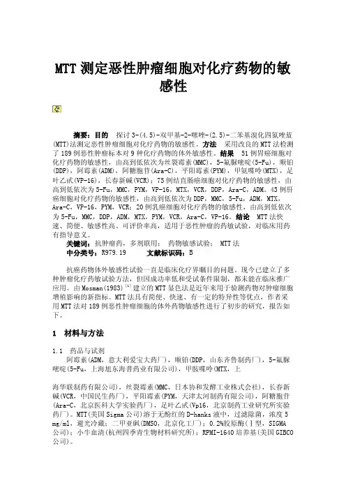 MTT测定恶性肿瘤细胞对化疗药物的敏感性汇总