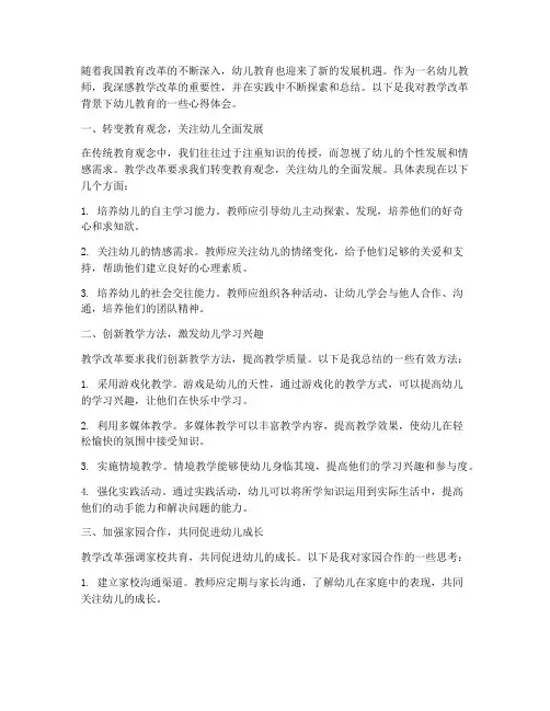 教学改革幼儿心得体会