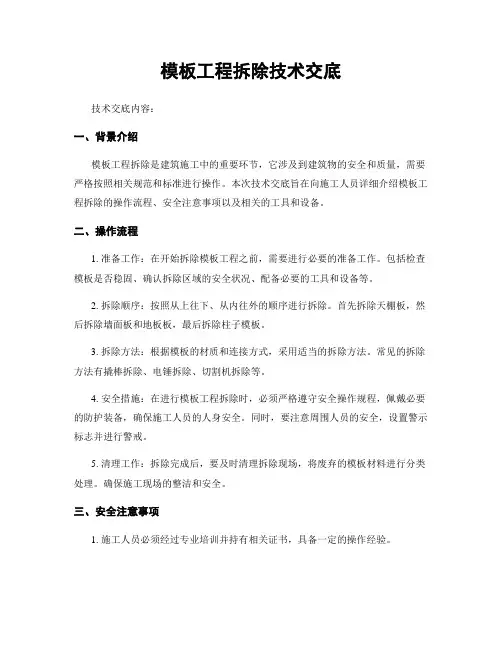 模板工程拆除技术交底