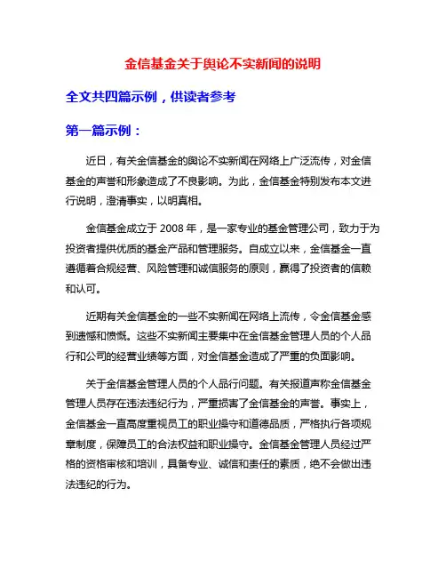 金信基金关于舆论不实新闻的说明