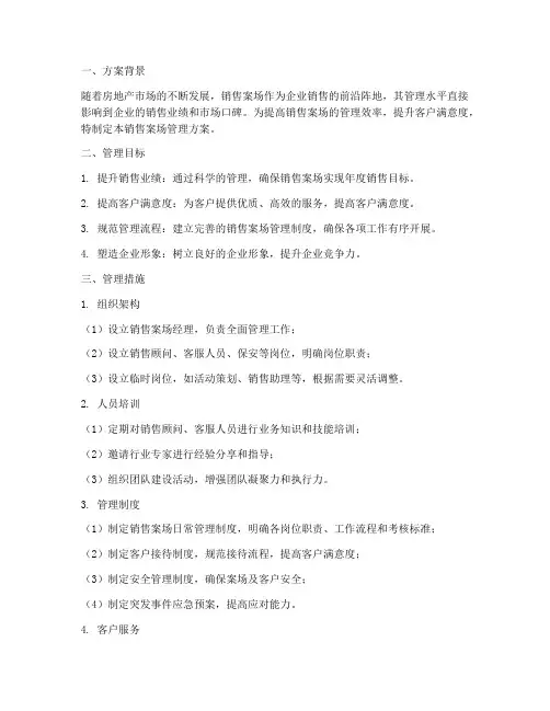 销售案场管理方案