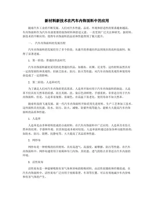 新材料新技术在汽车内饰面料中的应用