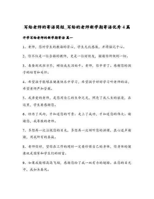 写给老师的寄语简短_写给的老师新学期寄语优秀4篇