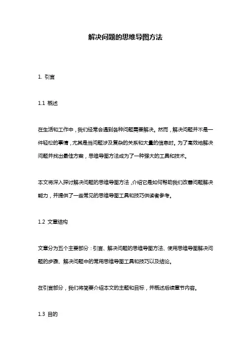 解决问题的思维导图方法