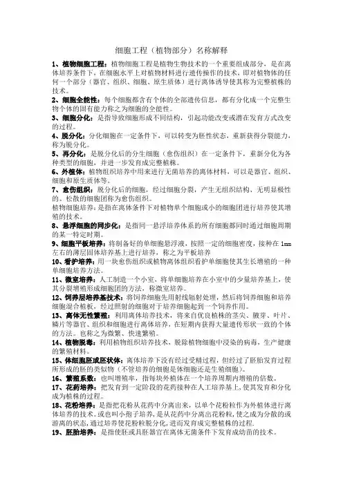 细胞工程(植物部分)