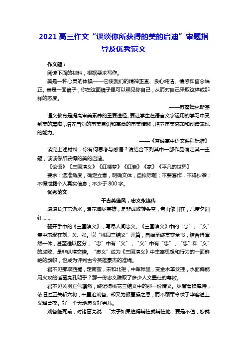 2021高三作文“谈谈你所获得的美的启迪”审题指导及优秀范文