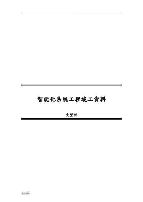 智能化系统工程竣工资料完整版