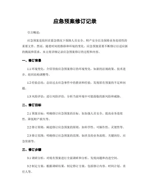应急预案修订记录