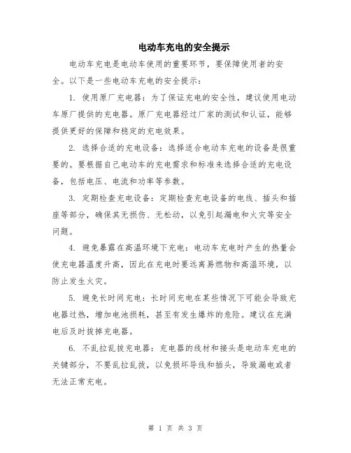 电动车充电的安全提示