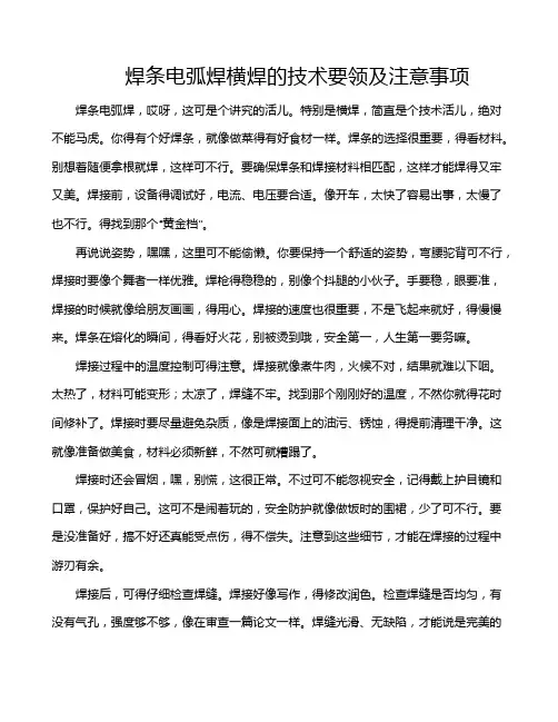 焊条电弧焊横焊的技术要领及注意事项
