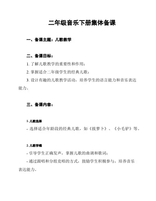 二年级音乐下册集体备课