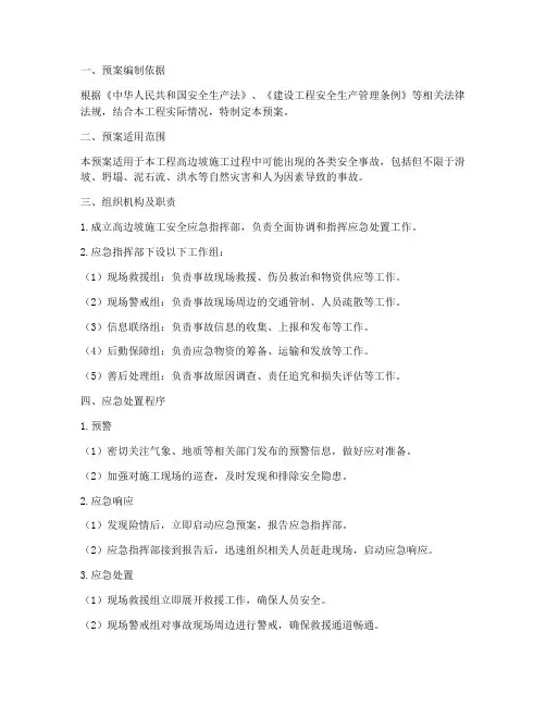 高边坡施工安全应急预案