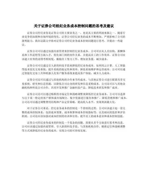 关于证券公司经纪业务成本控制问题的思考及建议
