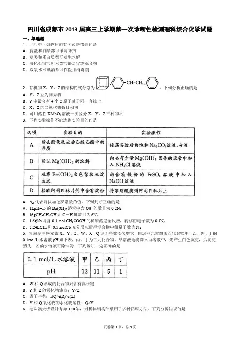 四川省成都市2019届高三上学期第一次诊断性检测理科综合化学试题
