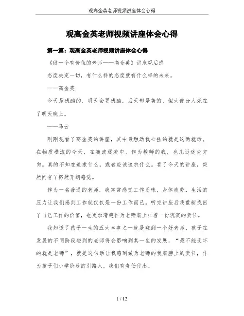 观高金英老师视频讲座体会心得