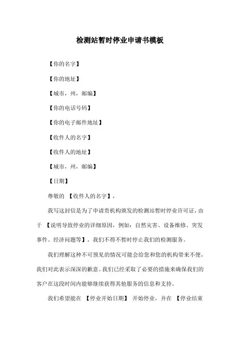 检测站暂时停业申请书模板