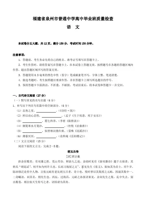 福建省泉州市普通中学高三质量检查语文试题(Word版,含答案)