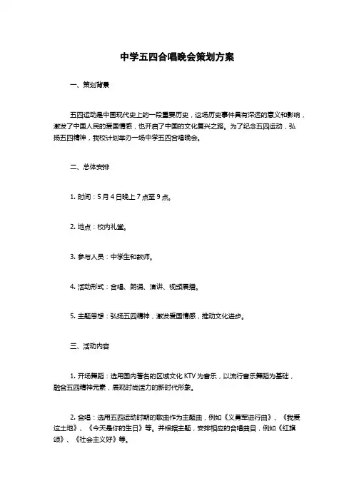 中学五四合唱晚会策划方案