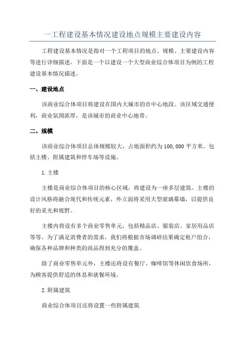 一工程建设基本情况建设地点规模主要建设内容