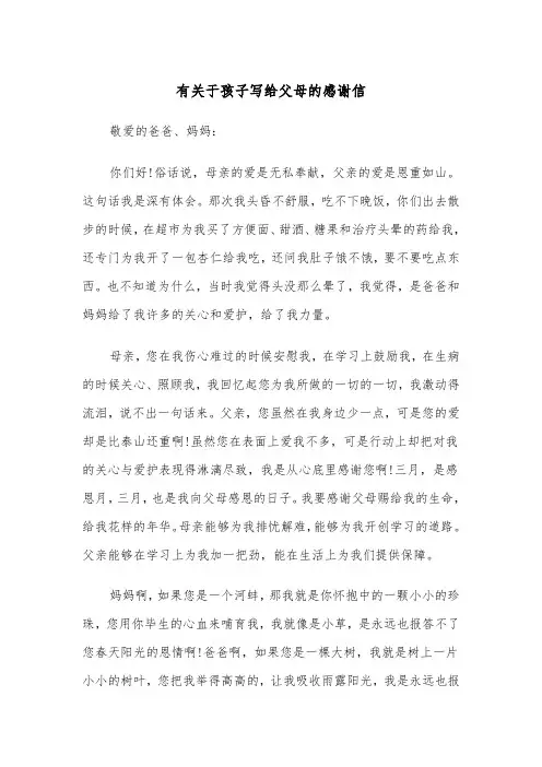 有关于孩子写给父母的感谢信（四篇）