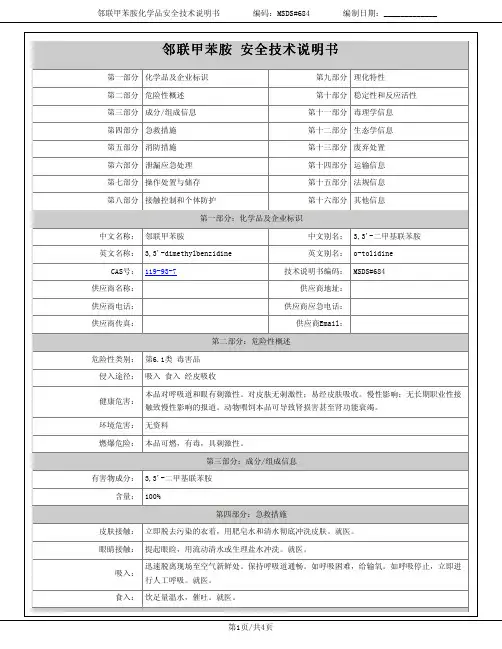 邻联甲苯胺msds报告-爱化学