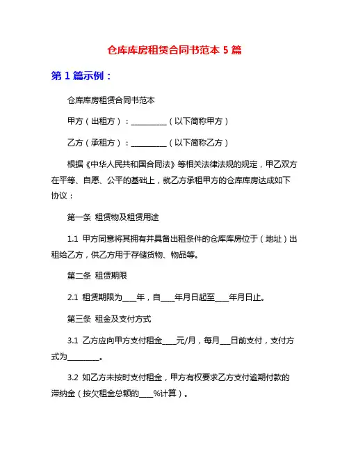 仓库库房租赁合同书范本5篇