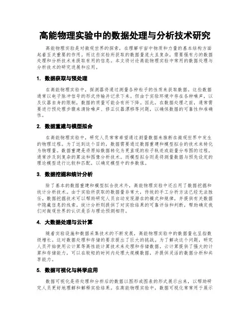 高能物理实验中的数据处理与分析技术研究