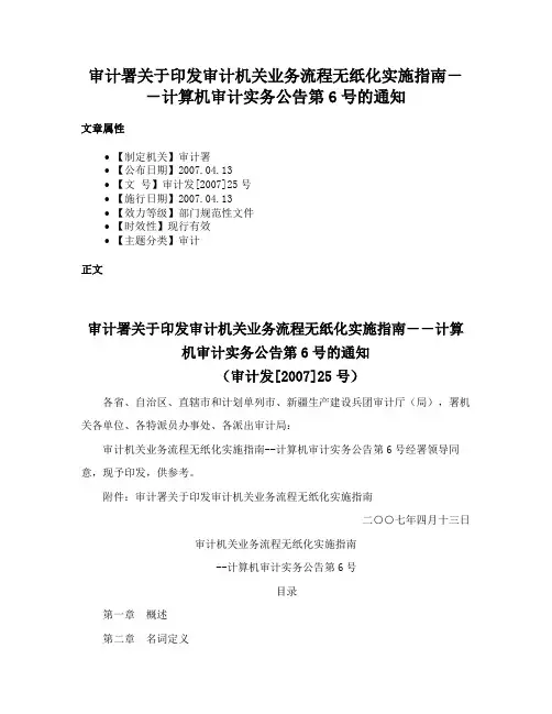 审计署关于印发审计机关业务流程无纸化实施指南－－计算机审计实务公告第6号的通知